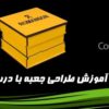 آموزش طراحی جعبه بادرب کادوئی
