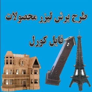 خرید طرح برش لیزر محصولات