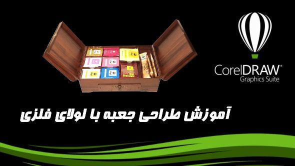 آموزش طراحی جعبه بالولای فلزی