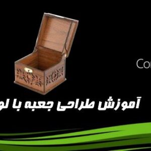 آموزش طراحیس جعبه با لولای پیچ